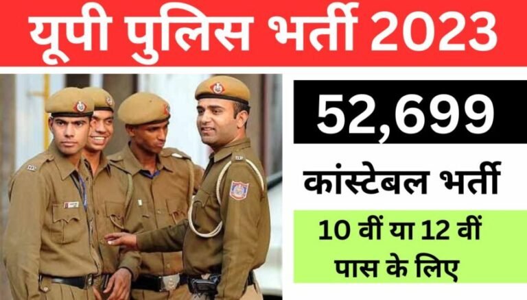 UP Police में होगी 52 हजार पदों पर बम्पर भर्ती, जाने योग्यता व आबेदन की अंतिम तिथि