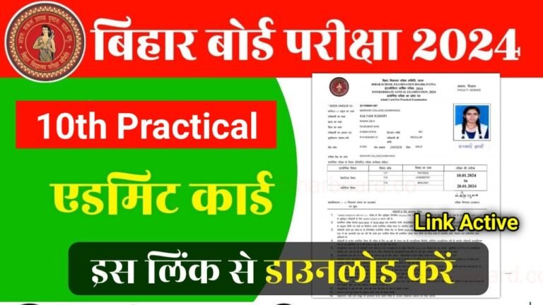 BSEB Bihar Board Practical Admit Card 2024: बिहार बोर्ड प्रैक्टिकल परीक्षा का एडमिट कार्ड जारी, जानें कैसे करना है डाउनलोड