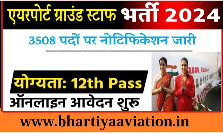 BAS Recruitment 2024: यहां 3500 से ज्यादा पदों पर भर्ती होनी है, 10वीं-12वीं पास करें आवेदन, 30 जून आखिरी तारीख है।